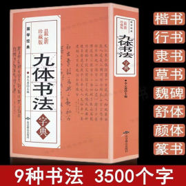 正版九体书法实用字典中国传世书法技法书法爱好者工具书，字帖教程常用字查阅字典拼音查字九体书法实用字典古代文字毛笔行楷篆书