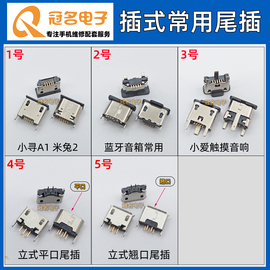 国产安卓手机手表音箱micro5p针尾插站立式直插平口usb充电接口