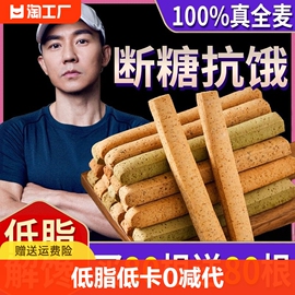 全麦小钢筋低脂肪零食品，卡热量蛋白棒，0减代餐饱腹饼干磨牙棒成人