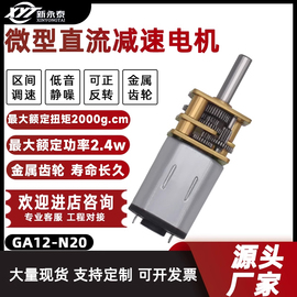 JGA12-N20微型直流减速金属齿轮马达低速小型电机智能小车3v6v12v