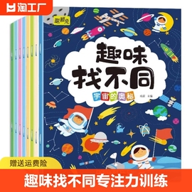 趣味找不同专注力训练全8册 儿童注意力训练数学思维逻辑3-6-8岁找不同找茬游戏益智大脑开发书籍9-12岁以上幼儿园宝宝趣味找图案