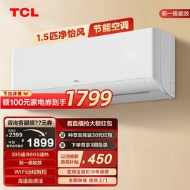 TCL 大1.5匹空调挂机新一级能效变频冷暖节能静音健康卧室壁挂式