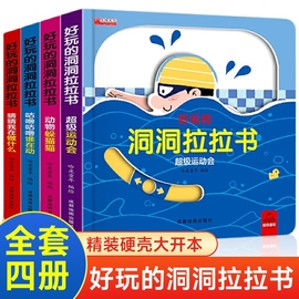 好玩的洞洞拉拉书4册儿童洞洞书玩具早教触摸书，幼儿宝宝推拉书立体翻翻0-1-2-3岁半小熊，很忙益智启蒙婴儿认知机关书撕不烂绘本