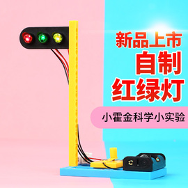 红绿灯自制教具儿童科技小制作小发明实验diy小牛顿科学器材幼儿