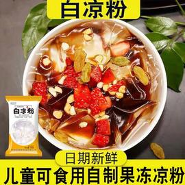 白凉粉做果冻专用儿童食用果冻粉100g送模具0脂自制家用白凉粉