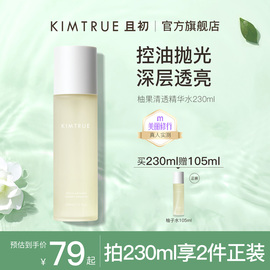 KIMTRUE且初柚子微精华水保湿补水女男湿敷控油柔肤爽肤水化妆水