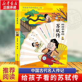 给孩子看的苏轼传 小学生三四五六年级课外阅读书籍中国古代名人传记文学经典苏东坡传人物传记苏轼传3-4-5-6年级非必读书目