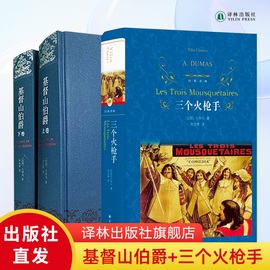 基督山伯爵+三个火手 大仲马作品三册套装 周克希译 译林出版社 世界名著外国名著文学小说学生课外阅读书籍读物 新华书店正版