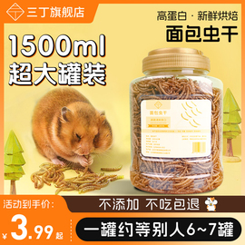 面包虫干4000ml仓鼠，芦丁鸡刺猬金丝，熊龟粮黄粉虫零食用品仓鼠粮食