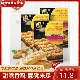 澳门特产十月初五麦酥杏仁条办公室广东盒装酥性饼干下午茶小零食