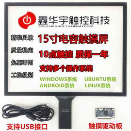 15寸电容触摸屏 10.1寸12寸13.3寸15.6寸17寸19寸21.5寸 多点