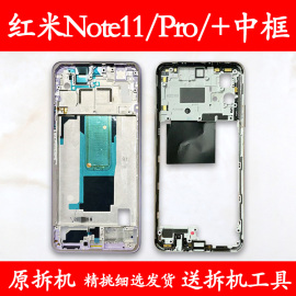 适用红米note11中框前框11pro电池后盖pro+手机前壳后壳屏框