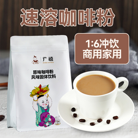 广禧原味速溶咖啡粉1kg生椰拿铁卡布黑咖啡机商用奶，茶店专用原料