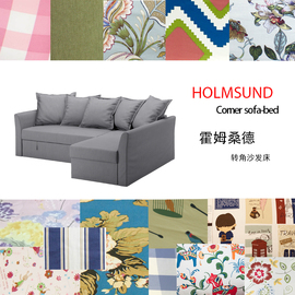 霍姆桑德转角适用于宜家holmsund霍姆，桑德转角沙发床沙发套