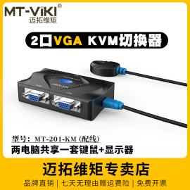 迈拓维矩MT-201-KM 2口kvm切换器二进一出vga电脑监控笔记本usb键盘鼠标打印机共享器一拖二显示器切屏2进1出