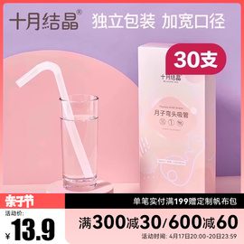 十月结晶孕产妇一次性弯头，吸管入院待产用品，坐月子粗吸管喝水30支