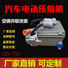 定制12v24v48v72v60v驻车空调压缩机电动汽车压缩机改装并联驻车