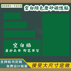 支持教学磁性空白黑板贴公开课板书标题，磁力贴定制磨砂空白绿色，黑色白色黑板白板贴黑板贴软磁条教具