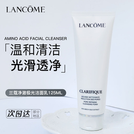 lancome兰蔻净澈焕肤洁面乳温和清洁氨基酸臻白极光洗面奶125ml