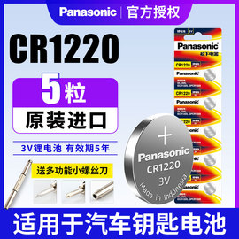 松下CR1220纽扣电池3V起亚千里马雅绅特汽车钥匙遥控器锂陀螺灯电子日本进口玩具血糖仪体温计盒