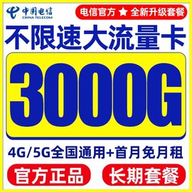 电信流量卡纯流量上网卡无线流量卡手机卡5g电话卡通用长期卡