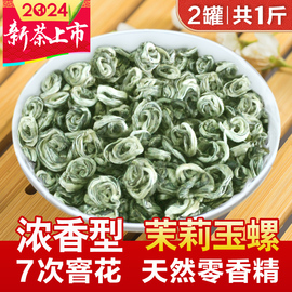 福农秀峰茉莉花茶玉螺王2024新茶叶(新茶叶，)浓香型特级绿茶500g