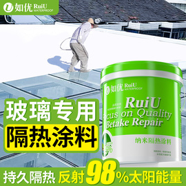 屋顶隔热涂料户外玻璃防晒材料阳光房楼顶室外丙烯酸反射降温油漆