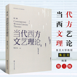 正版当代西方文艺理论 朱立元 第三版第3版 二十世纪后西方文学理论研究 西方文论教程 华东师范大学 文艺理论入门书 考研教材书