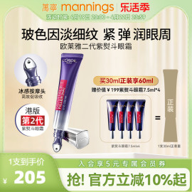 欧莱雅第二代紫熨斗眼霜，淡化黑眼圈细纹抗皱30ml