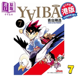  漫画 YAIBA 城市风云儿 7 青山刚昌 港版漫画书 玉皇朝出版中商原版