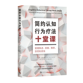 简约认知行为疗法十堂课：管理焦虑、抑郁、愤怒、恐慌和担忧（宾西法尼亚大学心理学课，CBT疗法创始人亚伦·T·贝克医生鼎