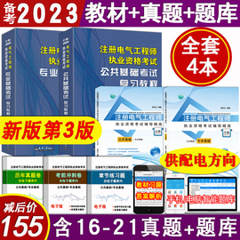 正版备考2024年注册电气工程师基础考试教材送配套电子习题真题试卷电子题库供配电方向专业 注册电气工程师教材　非发输变电方向