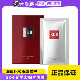 自营SK-IIsk2前男友贴片式面膜10片护肤补水装保湿舒缓提亮