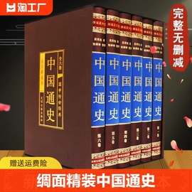 绸面精装全六册中国通史原著正版吕思勉白话中国史新编近代通史文白对照全本全译史记故事青少年成人初中高中生经典国学历史类书籍