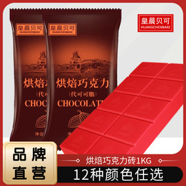 皇晨贝可巧克力烘焙块砖大红蔓越莓味圣诞DIY原料1kg（代可可脂）