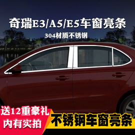 适用于奇瑞A5/E3/E5专用车窗亮条车窗饰条装饰不锈钢亮条改装压条