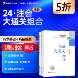 新版全套2本东奥2024年注册会计师张敬富CPA审计基础大通关+好题大通关巧学组合轻松过关刷题做题子母题库注会考试教材辅导书