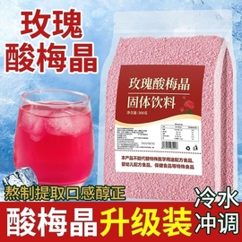 玫瑰酸梅晶蓝莓桑葚酸梅汤汁桂花粉速溶冷饮原材料饮料冷水乌梅