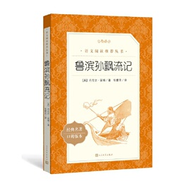 鲁滨逊漂流记六年级下册课外书人民文学出版社鲁滨孙原著，全译本青少年中小学生版初中生，读物外国世界名著小说畅销书籍正版