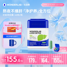 wonderlab奶蓟草护肝片熬夜水飞蓟，成人男女加班养净护肝胶囊