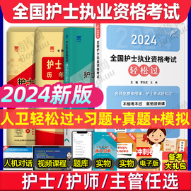 护考真题 轻松过2024人卫版护士资格考试教材习题库试卷模拟中级主管护师初级执业证资料随身记口袋书护考轻松过 护资考试历年真题