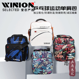 winion莹恋乒乓球包运动包，彩布单肩背包多功能，斜挎教练方包附鞋袋