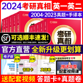 2024考研真相英语一英语二24考研英语，一历年真题考研圣经2004-2023年英语真题试卷，巨微考研真相基础版+高分突破+冲刺词汇闪过