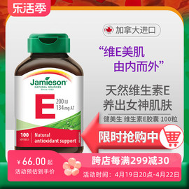 jamieson健美生维生素E软胶囊小麦胚芽油生育酚维E100粒高含量内