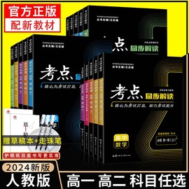 2024新考点(新考点)同步解读数学物理必修一语文英语化学生物政治历史地理高一高二上下册选择性必修第一二三册人教版王后雄教材完全解读