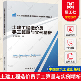 正版 土建工程造价员手工算量与实例精析 建设工程造价员手工算量与实例精析系列丛书 中国建筑工业出版社 土建造价入门