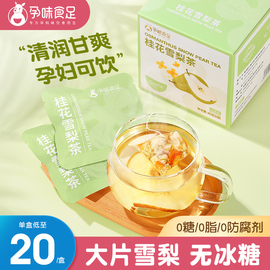 孕味食足孕妇专饮品用桂花雪梨孕期，可以喝的冻干水果茶包冲泡(包冲泡)饮料