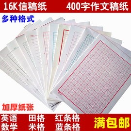 奥凯16K稿纸400字作文稿纸英语纸田字格米字格纸办公信纸