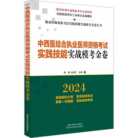 中西医结合执业医师资格考试实践技能实战模考金卷2024正版书籍新华书店文轩中国中医药出版社