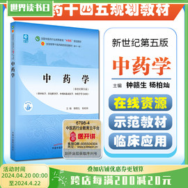 正版中药学 中医药行业高等教育十四五规划教材 供中医学针灸推拿学中药学等专业用 钟赣生 杨柏灿 新世纪第五版9787513268653